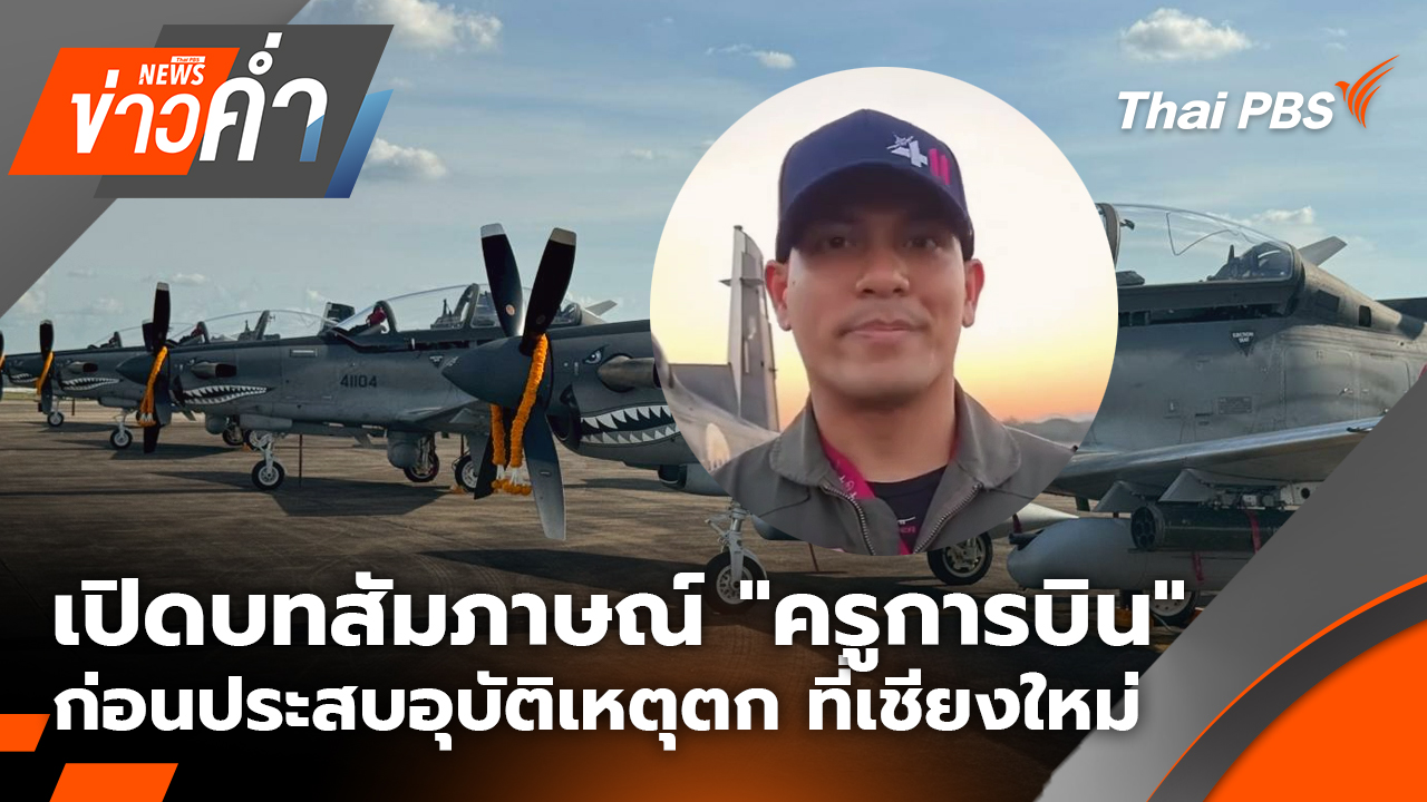เปิดบทสัมภาษณ์ "ครูการบิน" AT-6TH ก่อนประสบอุบัติเหตุตก ที่เชียงใหม่ | 29 ม.ค. 69