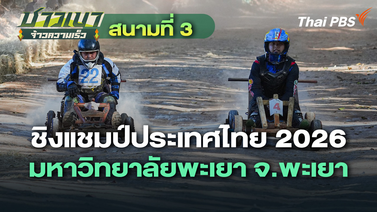สนามที่ 3 ชิงแชมป์ประเทศไทย 2026 มหาวิทยาลัยพะเยา จ.พะเยา