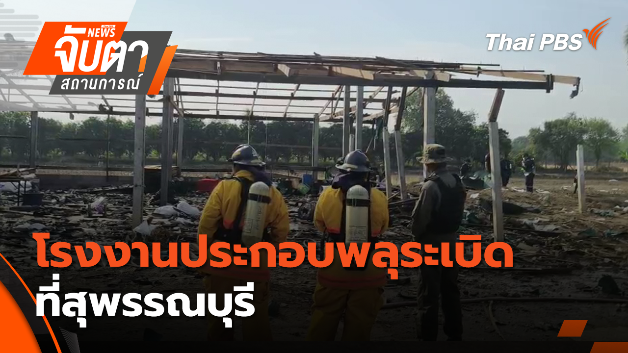 โรงงานประกอบพลุระเบิดที่สุพรรณบุรี | 30 ม.ค. 69