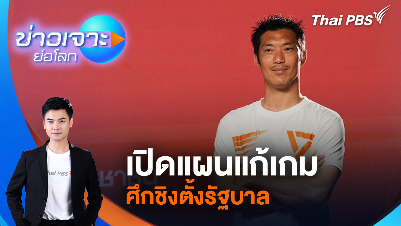 เปิดแผนแก้เกมศึกชิงตั้งรัฐบาล | 31 ม.ค. 69