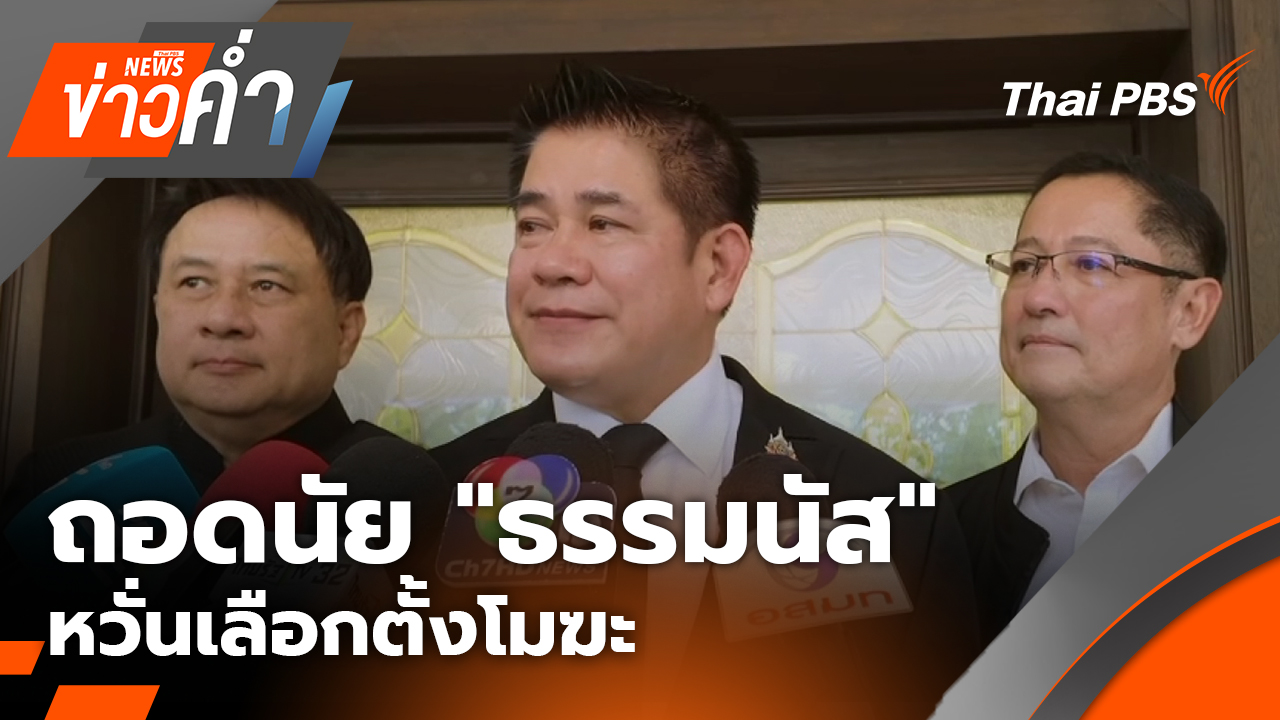 ถอดนัย "ธรรมนัส" หวั่นเลือกตั้งโมฆะ | 18 ก.พ. 69