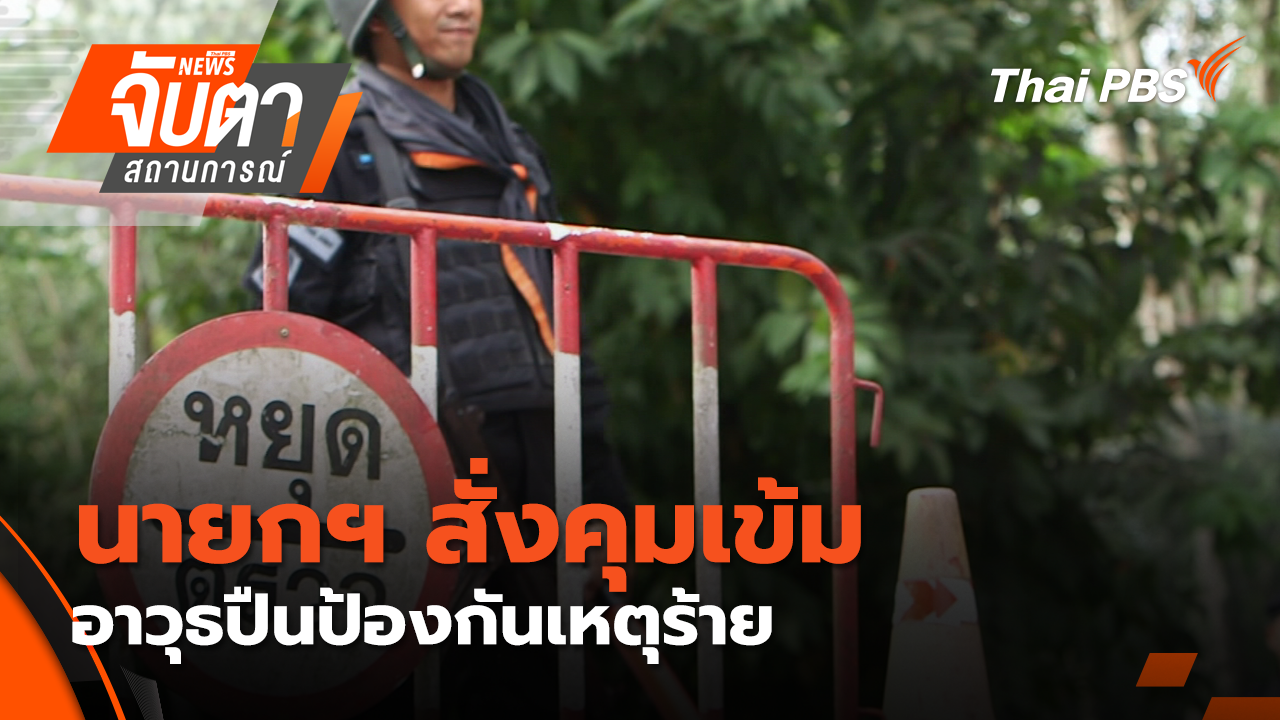 นายกฯ สั่งคุมเข้มอาวุธปืนป้องกันเหตุร้าย | 18 ก.พ. 69