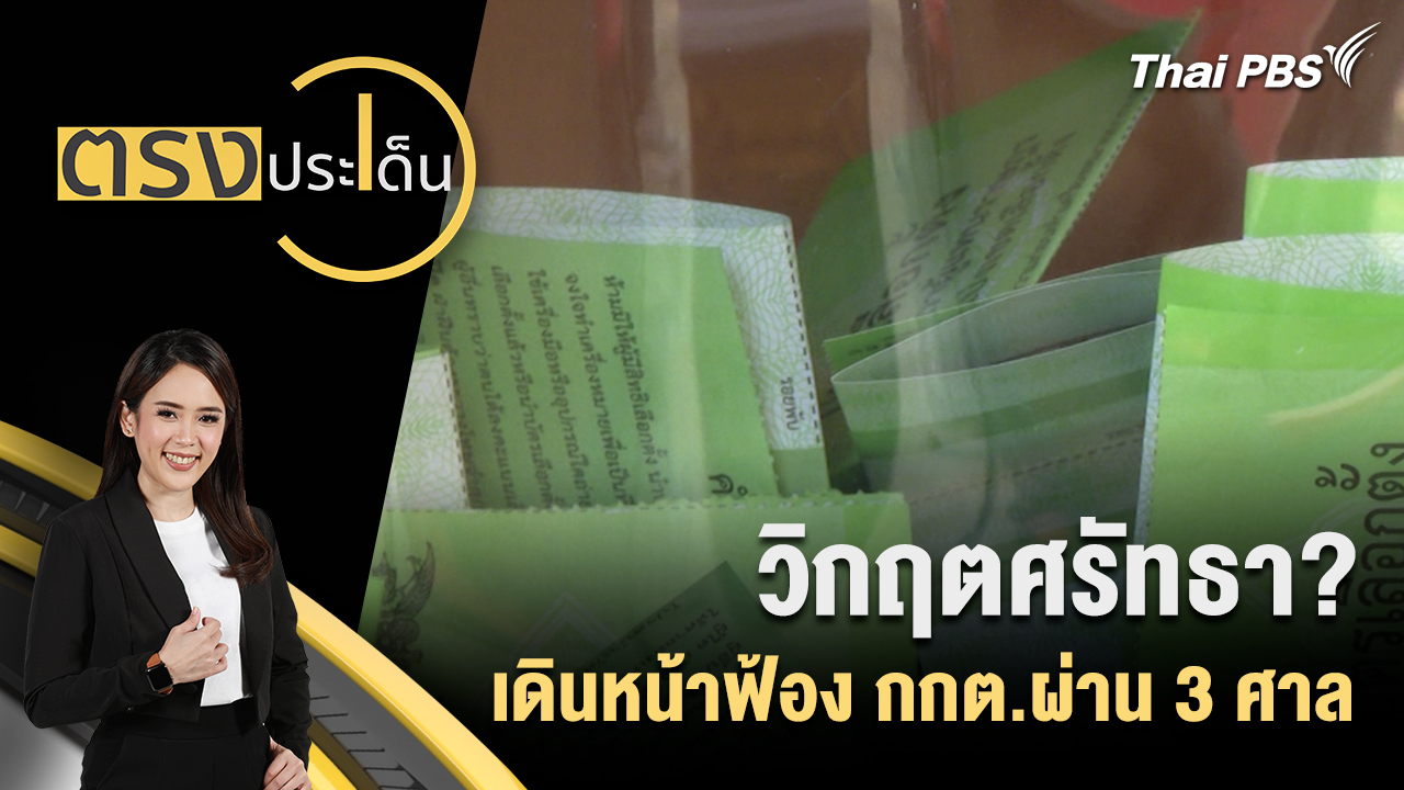 วิกฤตศรัทธา? เดินหน้าฟ้อง กกต.ผ่าน 3 ศาล