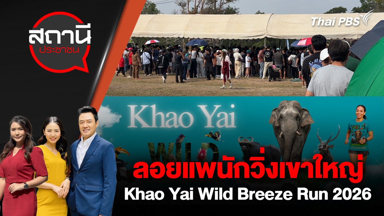 ลอยแพนักวิ่งเขาใหญ่ Khao Yai Wild Breeze Run 2026