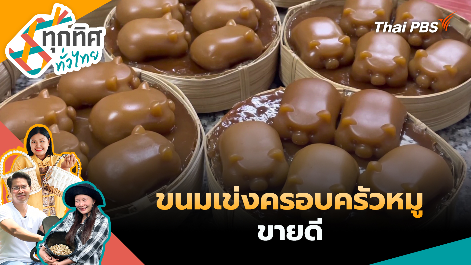 ขนมเข่งครอบครัวหมู ขายดี