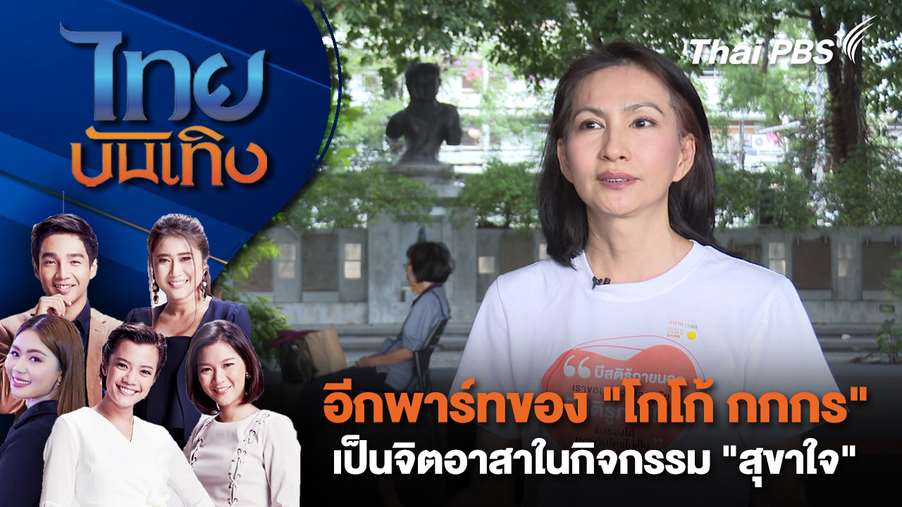 อีกพาร์ทของ "โกโก้ กกกร" เป็นจิตอาสาในกิจกรรม "สุขาใจ"  | ไทยบันเทิง | 19 ก.พ. 69