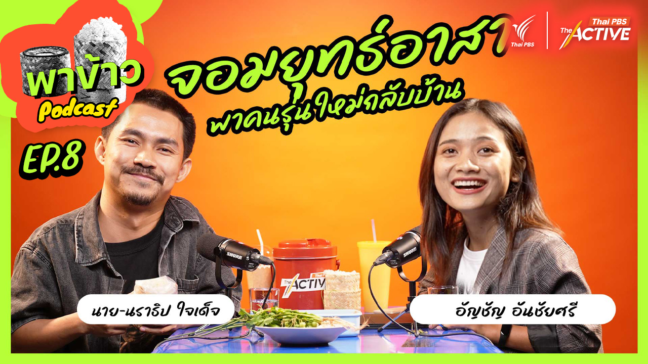 กลับไปอยู่อีสาน บ่แม่นคนขี้แพ้แต่เป็นจอมยุทธ์เด้หนิ