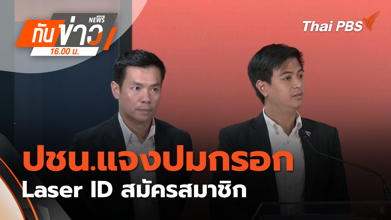 ปชน.แจงปมกรอก Laser ID สมัครสมาชิก | 19 ก.พ. 69 