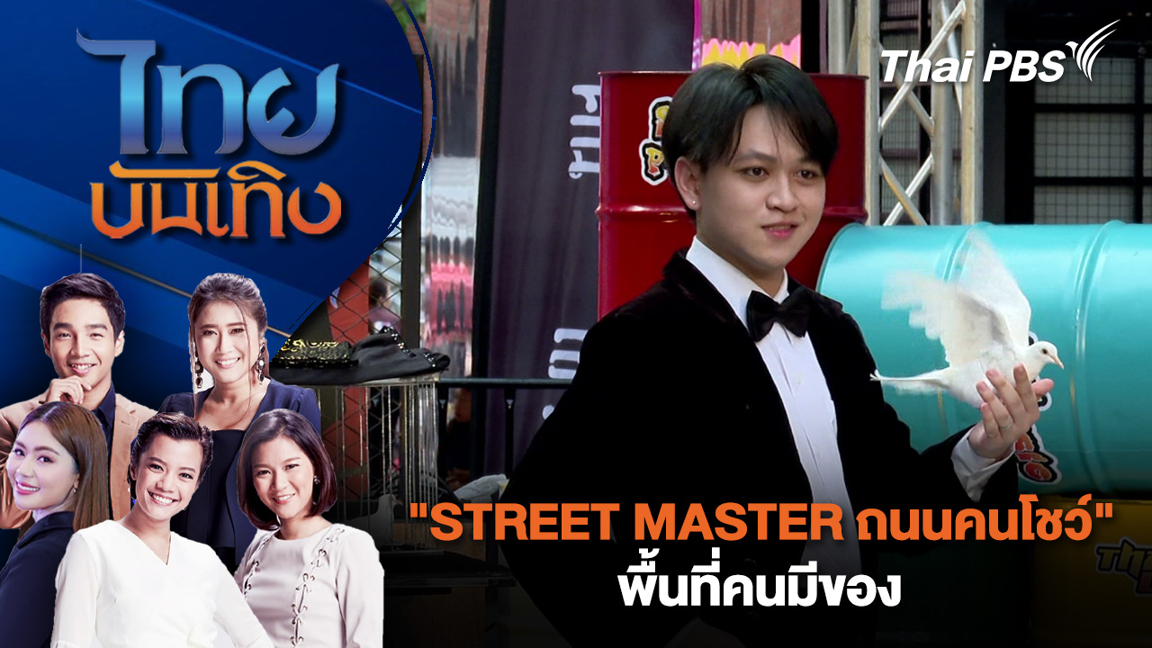 "STREET MASTER ถนนคนโชว์" พื้นที่คนมีของ | ไทยบันเทิง | 19 ก.พ. 69