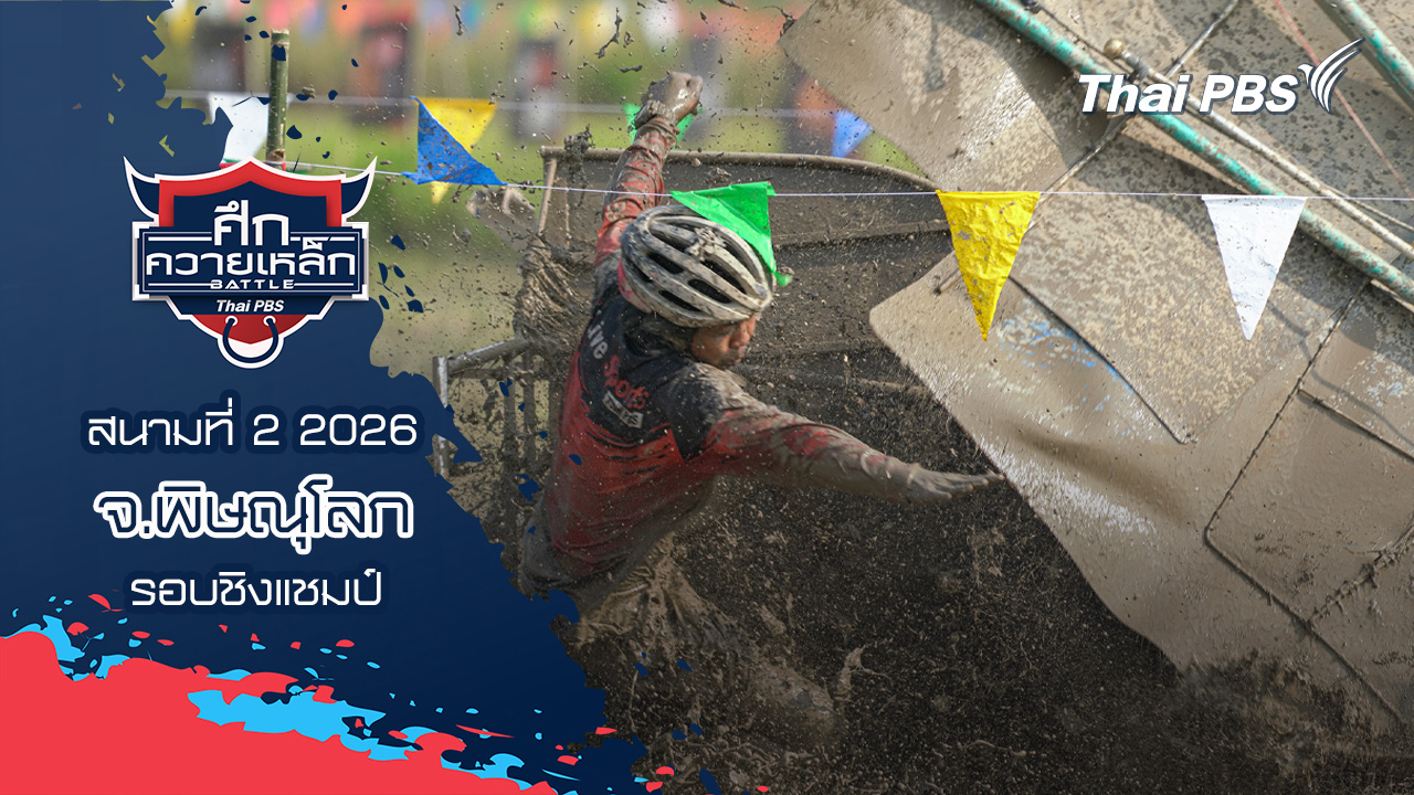 สนามที่ 2 2026 จ.พิษณุโลก (รอบชิงแชมป์)