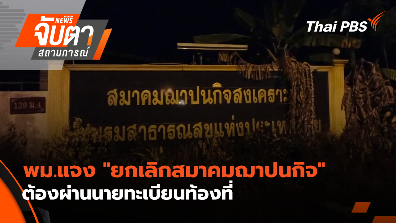 พม.แจง "ยกเลิกสมาคมฌาปนกิจ" ต้องผ่านนายทะเบียนท้องที่ | 20 ก.พ. 69