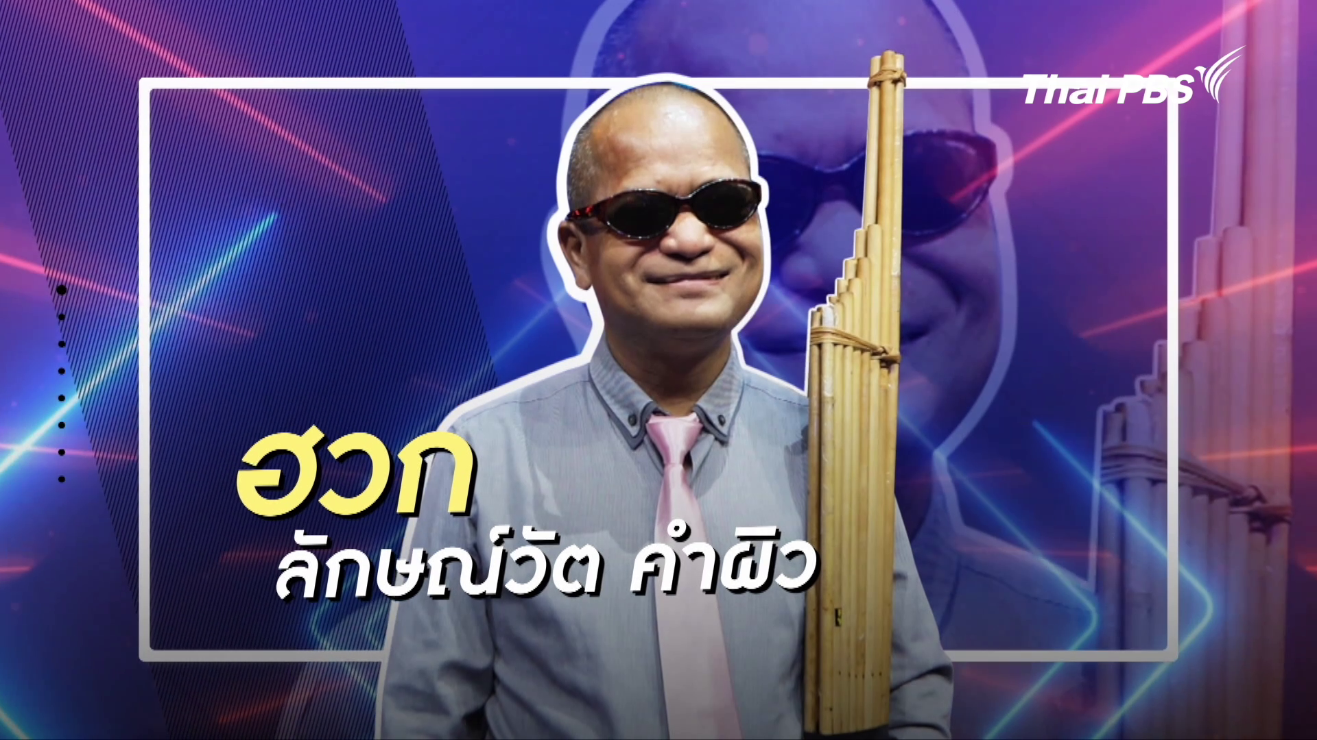 ึคลิปสั้นโชว์เหนือ : ฮวก หมอแคนตาบอดวัยเก๋า