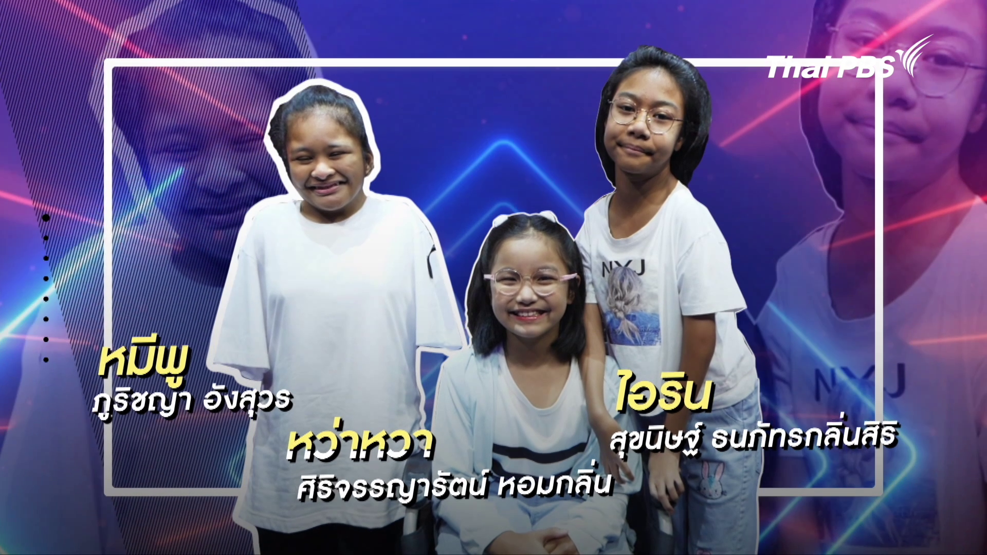 คลิปสั้นโชว์เหนือ : หมีพู หว่าหวา ไอริน แก๊งเงือกสาวใจสู้