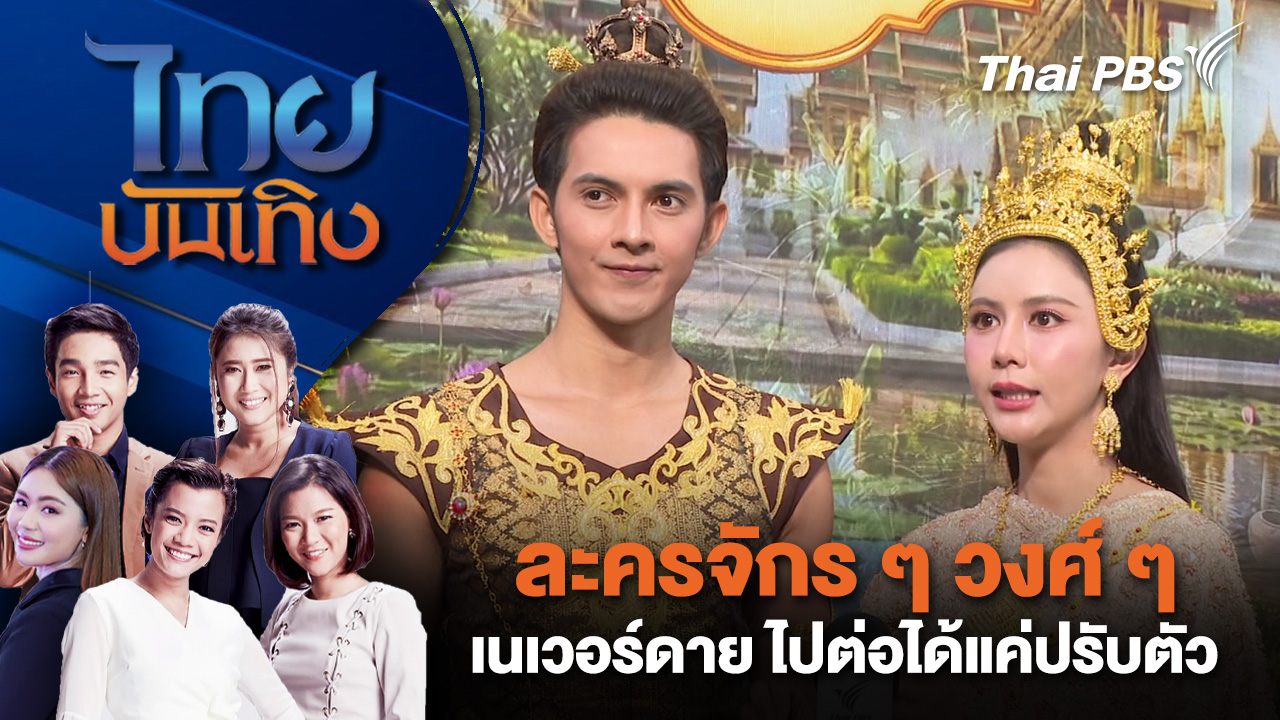 ละครจักร ๆ วงศ์ ๆ เนเวอร์ดาย ไปต่อได้แค่ปรับตัว | ไทยบันเทิง | 23 ก.พ. 69