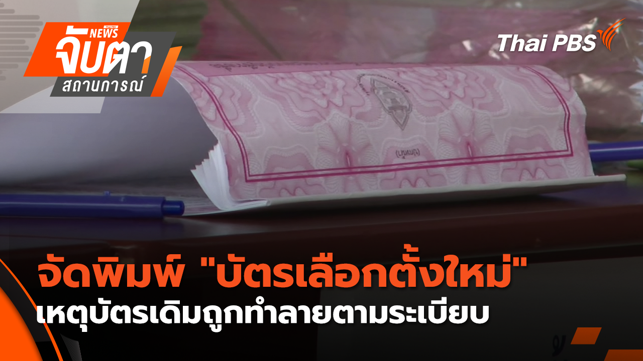 ชี้จัดพิมพ์ "บัตรเลือกตั้งใหม่"เหตุบัตรเดิมถูกทำลายตามระเบียบ | 23 ก.พ. 69