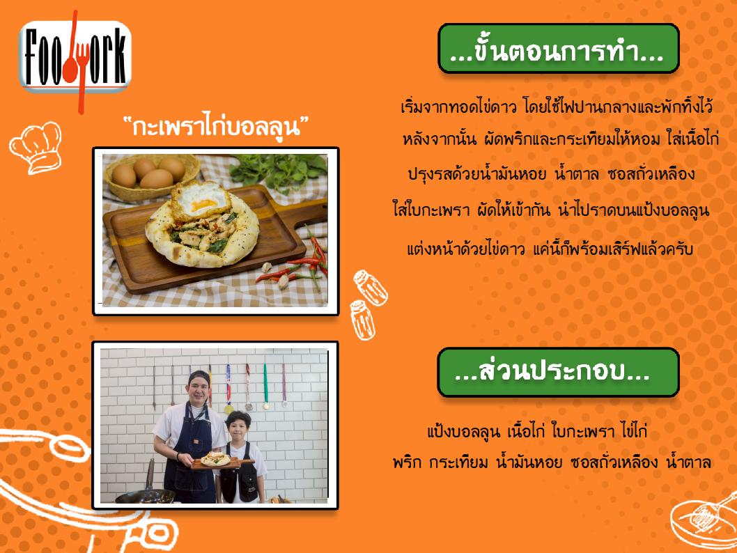 สูตรอาหาร EP2_กะเพราไก่บอลลูน .jpg