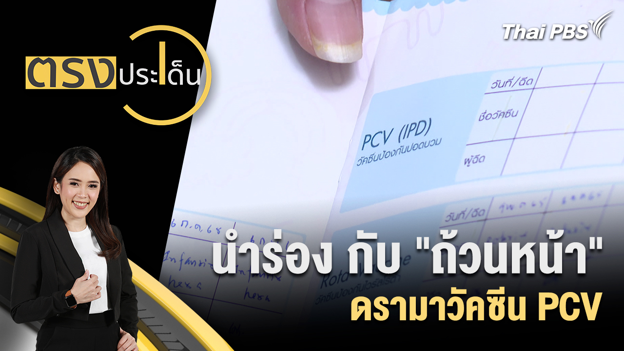 นำร่อง กับ "ถ้วนหน้า"ดรามาวัคซีน PCV  