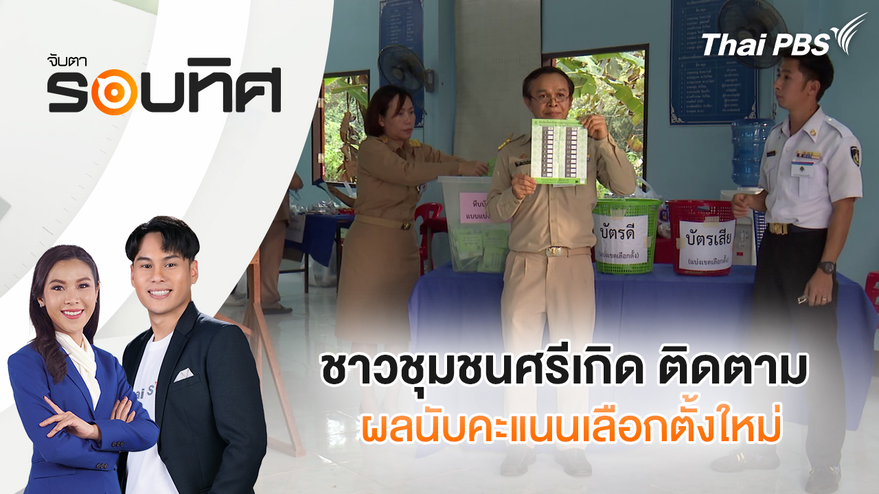 ชาวชุมชนศรีเกิด ติดตามผลนับคะแนนเลือกตั้งใหม่ | จับตารอบทิศ | 23 ก.พ. 69