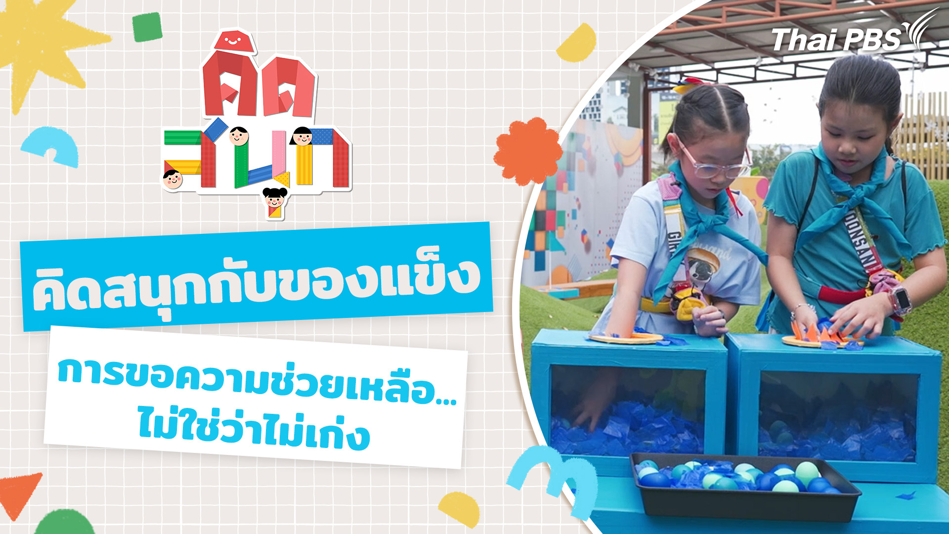 คิดสนุกกับของแข็ง และรู้ไหมการขอความช่วยเหลือ...ไม่ใช่ว่าไม่เก่ง