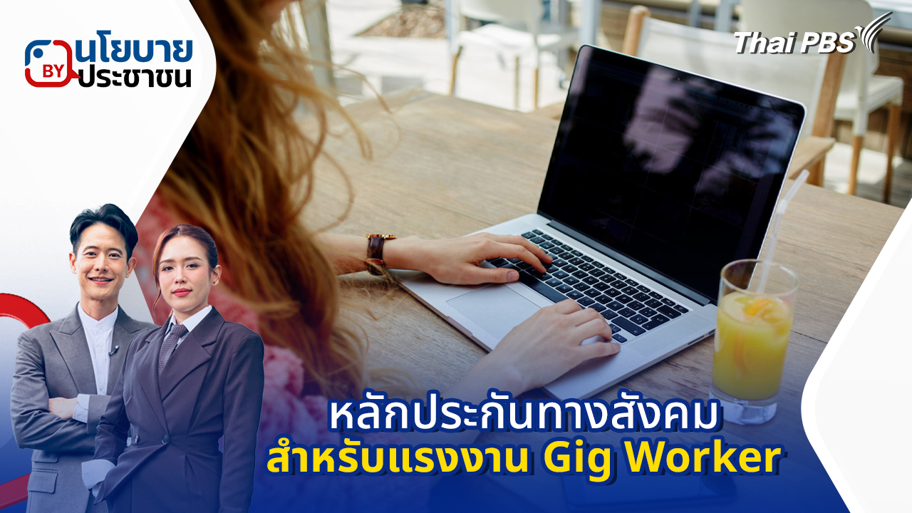 หลักประกันทางสังคมสำหรับแรงงาน Gig Worker