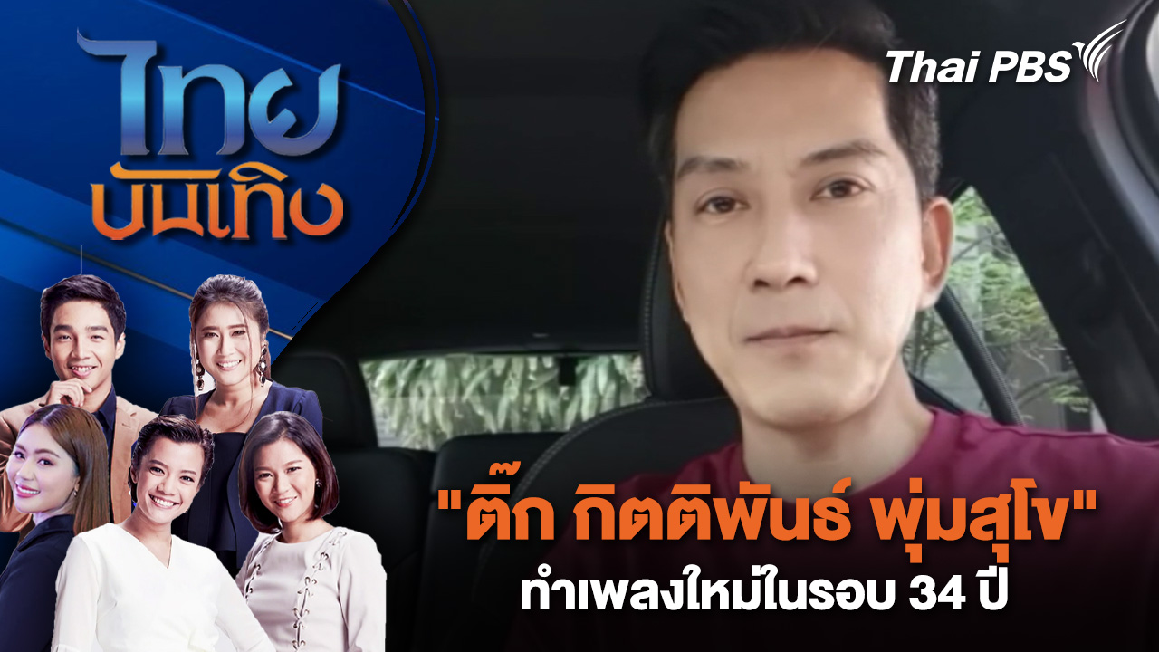 "ติ๊ก กิตติพันธ์ พุ่มสุโข" ทำเพลงใหม่ในรอบ 34 ปี | ไทยบันเทิง | 24 ก.พ. 69