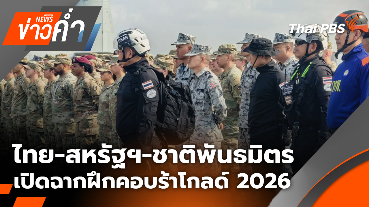 ไทย-สหรัฐฯ-ชาติพันธมิตร เปิดฉากฝึกคอบร้าโกลด์ 2026 | 24 ก.พ. 69