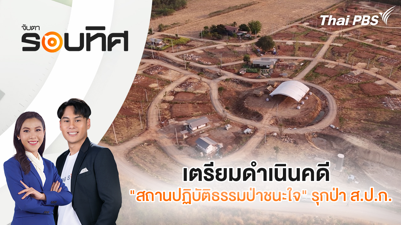 เตรียมดำเนินคดี "สถานปฏิบัติธรรมป่าชนะใจ" รุกป่า ส.ป.ก.  | จับตารอบทิศ | 24 ก.พ. 69