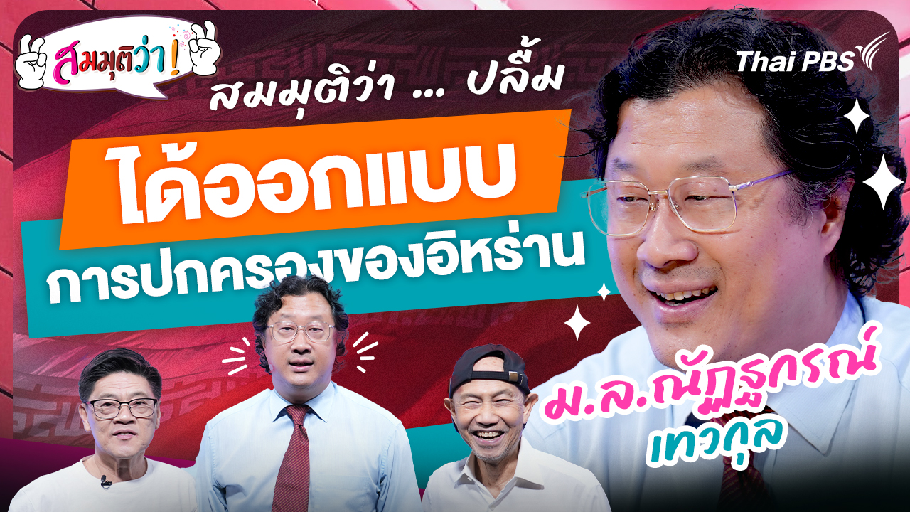 "ปลื้ม" ได้ออกแบบการปกครองของอิหร่าน