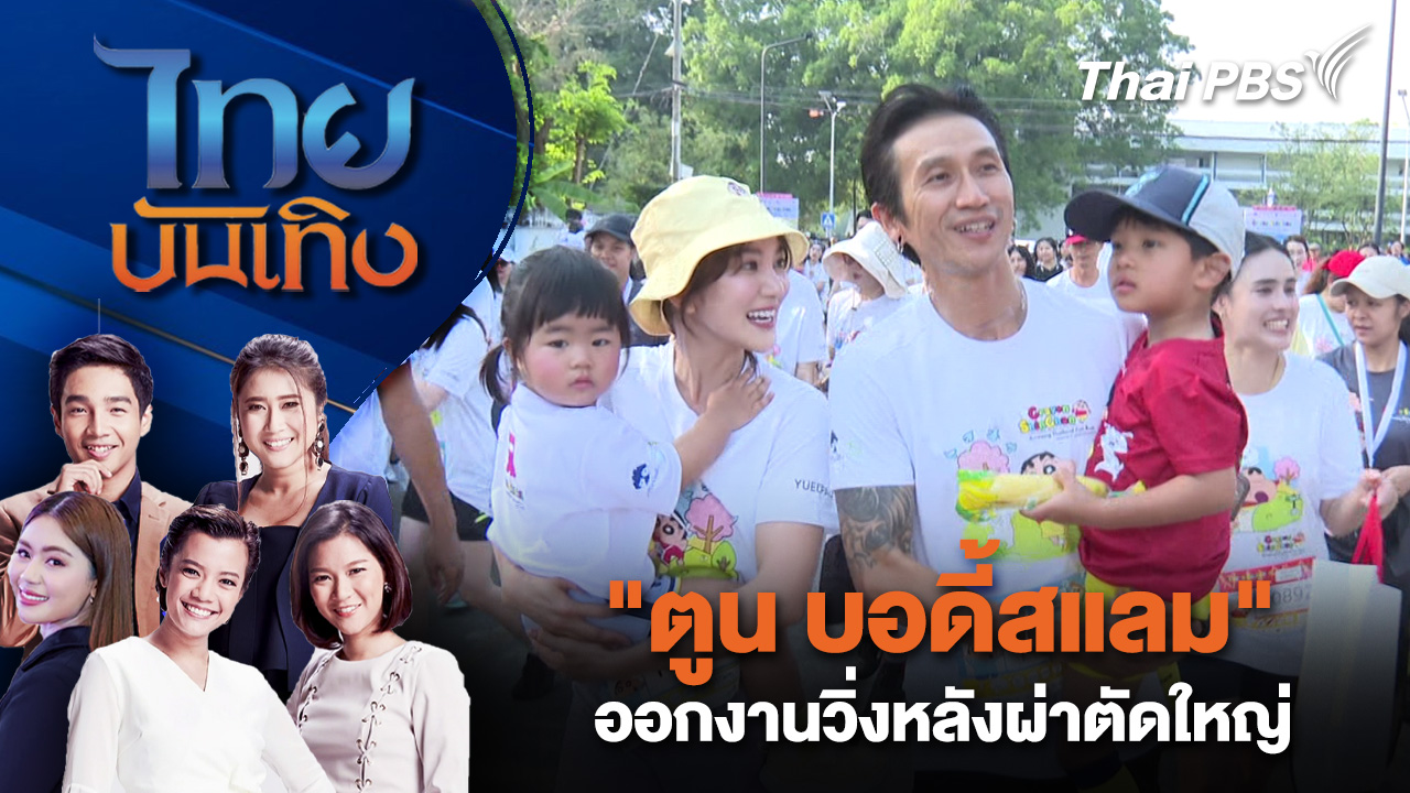 "ตูน บอดี้สแลม" ออกงานวิ่งหลังผ่าตัดใหญ่ | ไทยบันเทิง | 16 มี.ค. 69
