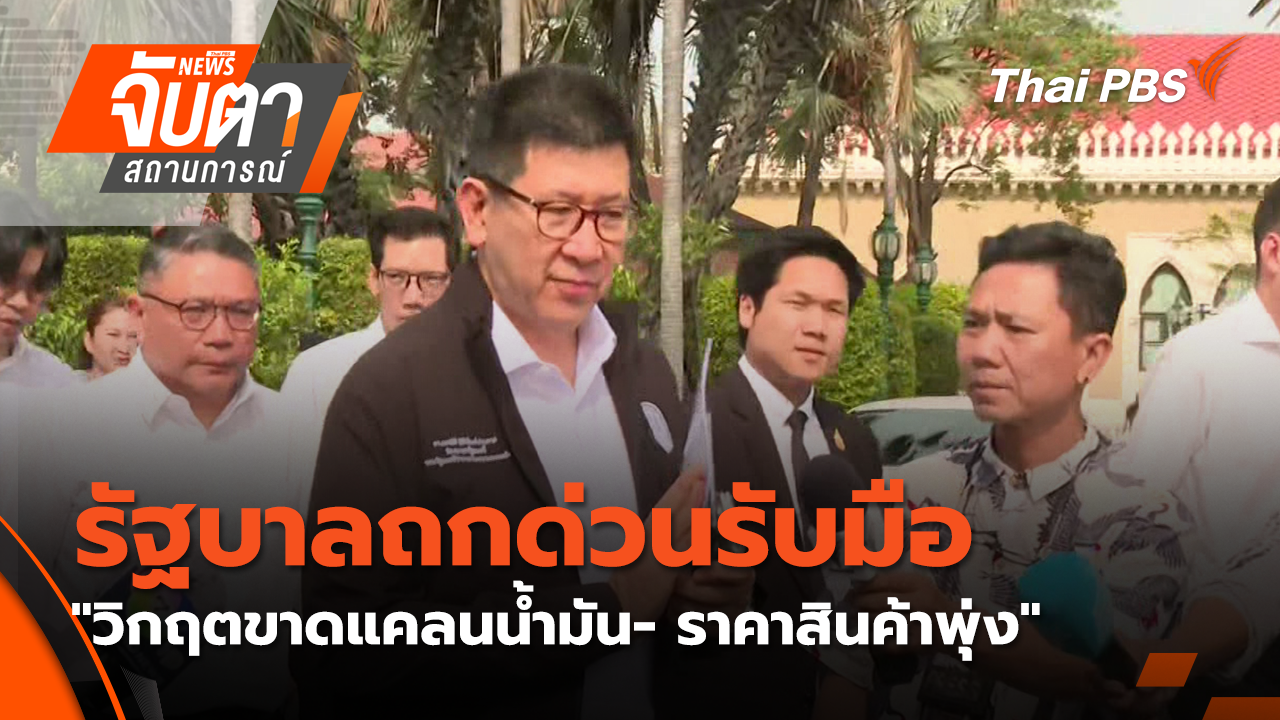 รัฐบาลถกด่วนรับมือ"วิกฤตขาดแคลนน้ำมัน- ราคาสินค้าพุ่ง" | 16 มี.ค. 69