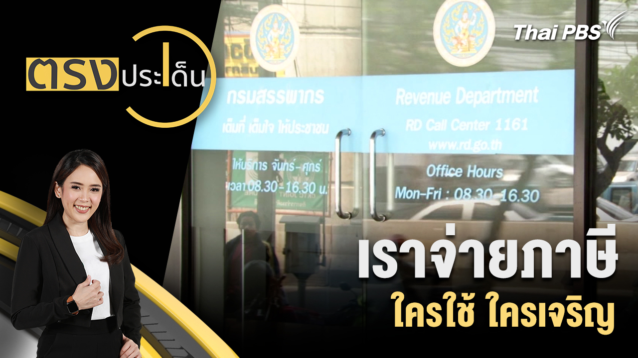 เราจ่ายภาษี  ใครใช้  ใครเจริญ"