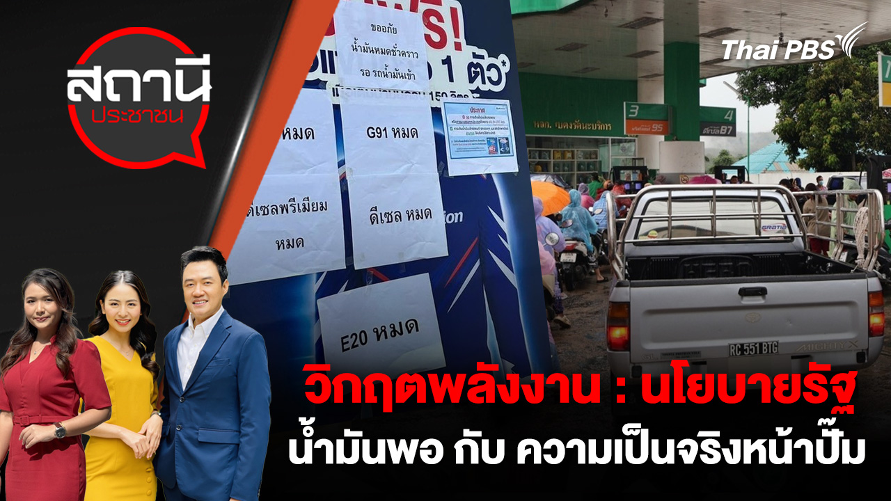 วิกฤตพลังงาน : นโยบายรัฐ น้ำมันพอ กับ ความเป็นจริงหน้าปั๊ม