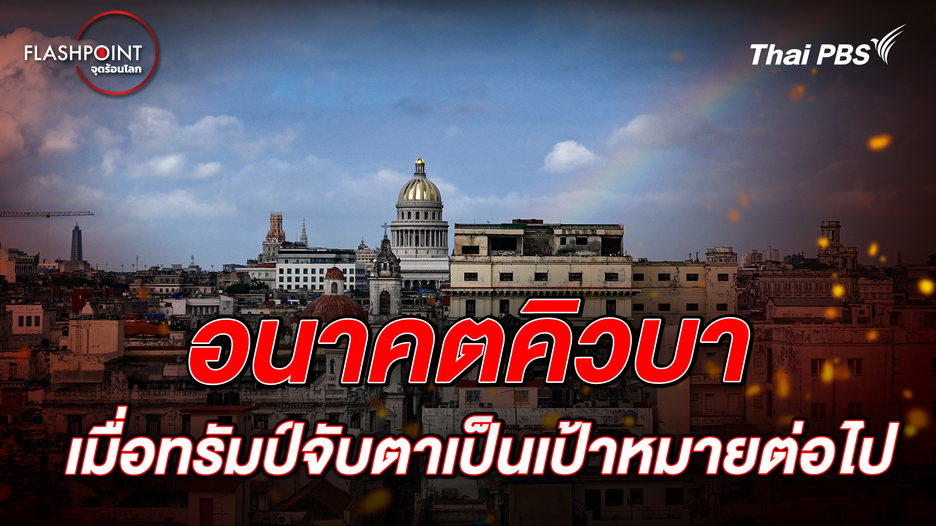 อนาคตคิวบา เมื่อทรัมป์จับตาเป็นเป้าหมายต่อไป | FLASHPOINT จุดร้อนโลก