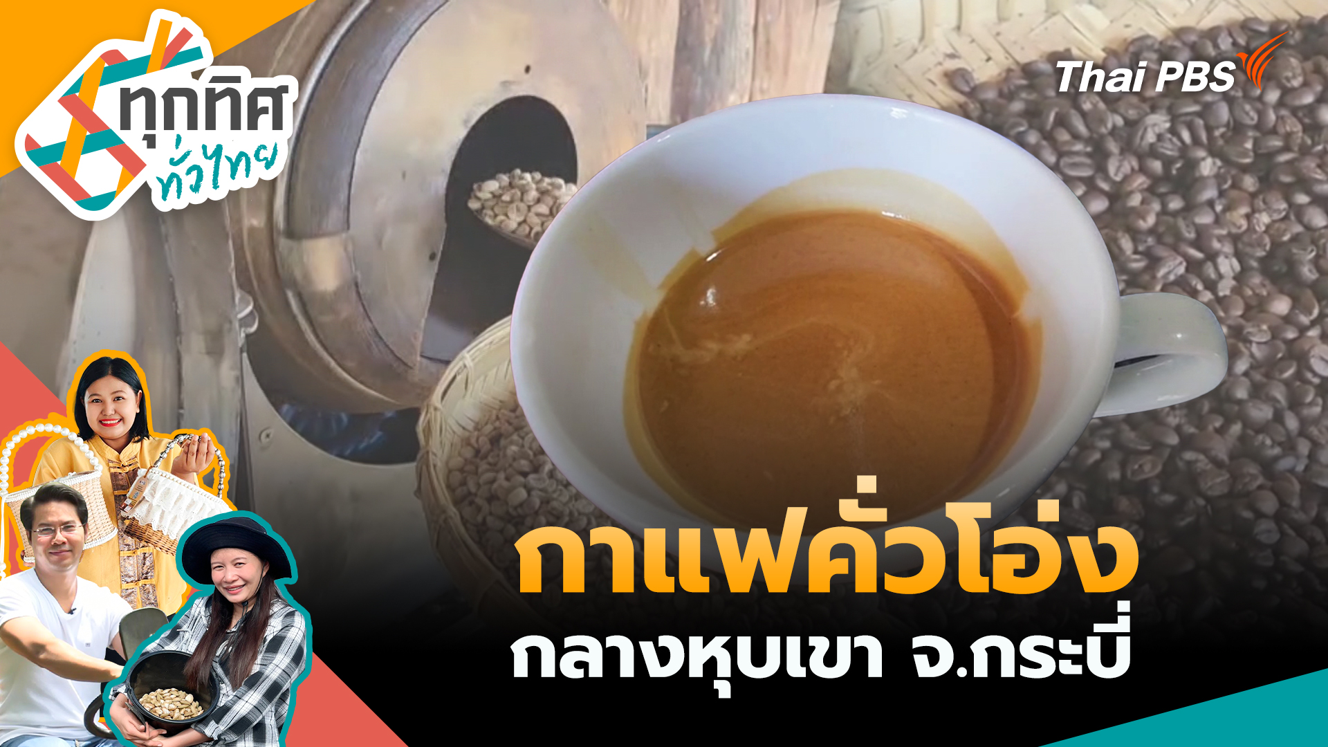 กาแฟคั่วโอ่งกลางหุบเขา จ.กระบี่