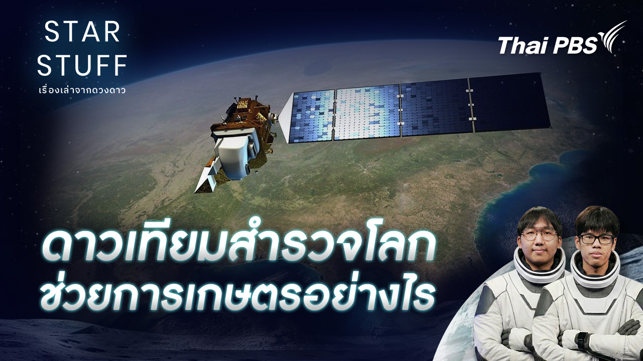 ดาวเทียมสำรวจโลก ช่วยการเกษตรอย่างไร