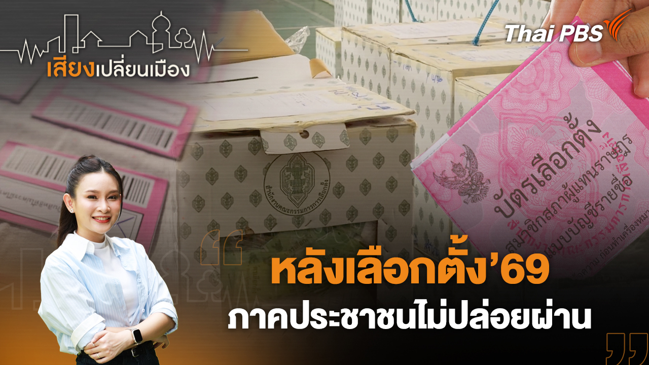 หลังเลือกตั้ง’69 ภาคประชาชนไม่ปล่อยผ่าน