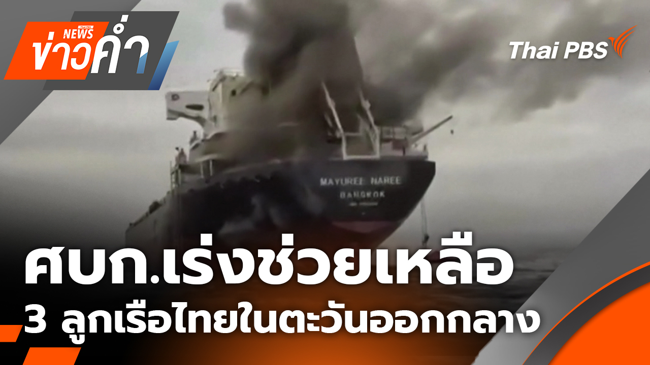 ศบก.เร่งช่วยเหลือ 3 ลูกเรือไทยในตะวันออกกลาง | 16 มี.ค. 69