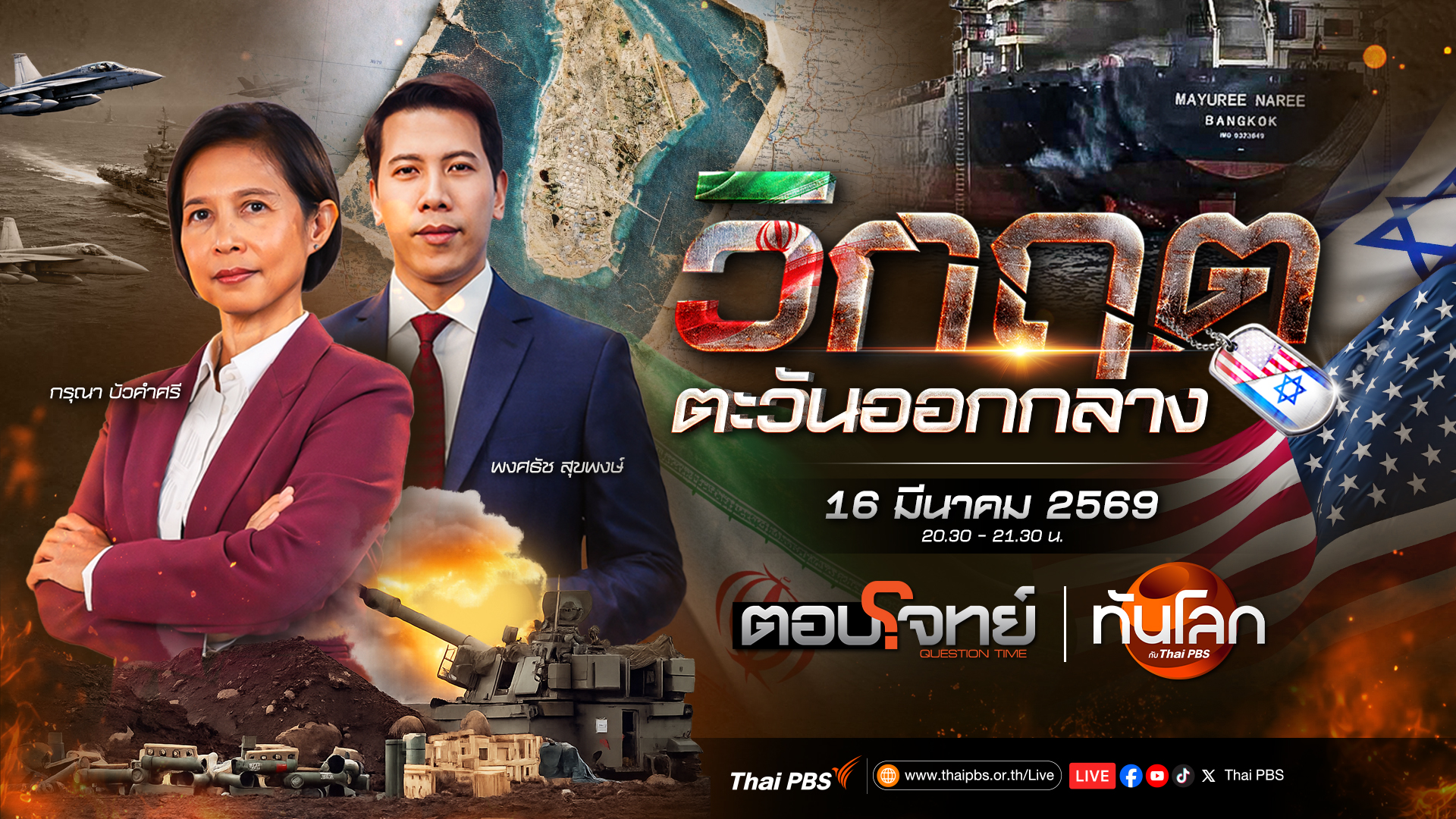 สงครามตะวันออกกลางป่วนพลังงานโลก | 16 มี.ค. 69