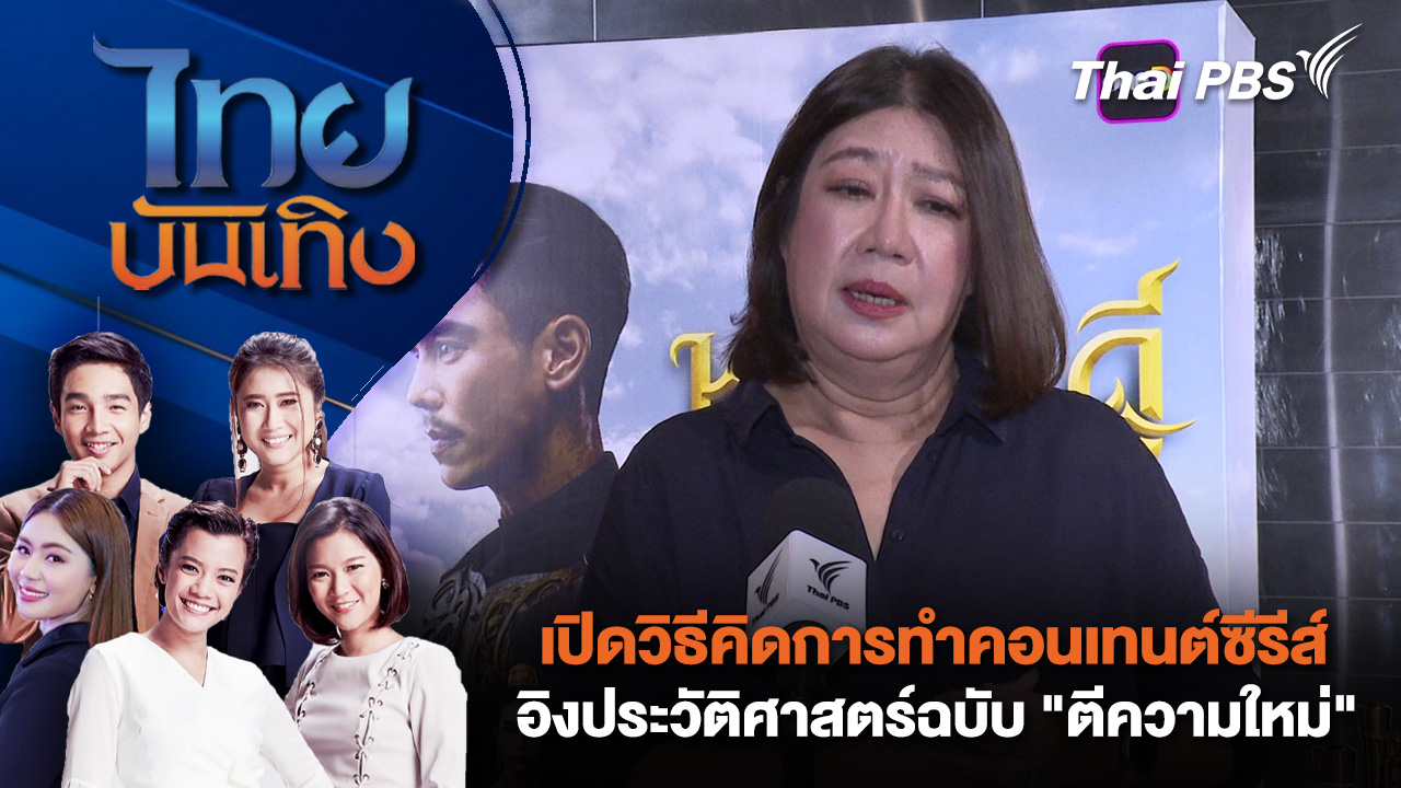เปิดวิธีคิดการทำคอนเทนต์ซีรีส์อิงประวัติศาสตร์ฉบับ "ตีความใหม่" | ไทยบันเทิง | 17 มี.ค. 69