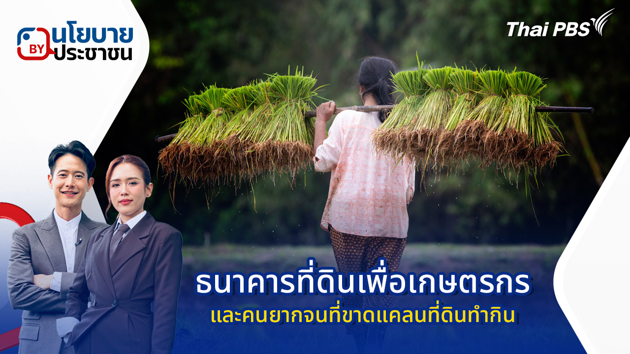 ธนาคารที่ดินเพื่อเกษตรกร และคนยากจนที่ขาดแคลนที่ดินทำกิน