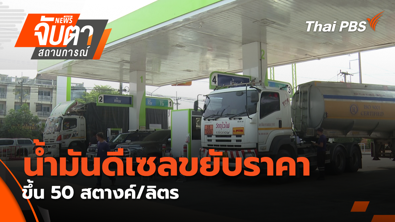  น้ำมันดีเซลขยับราคาขึ้น  50 สตางค์/ลิตร | 18 มี.ค. 69