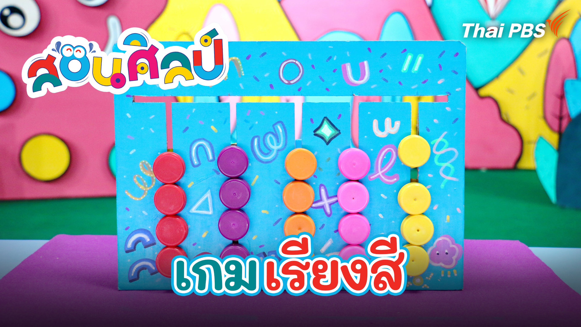 เกมเรียงสี