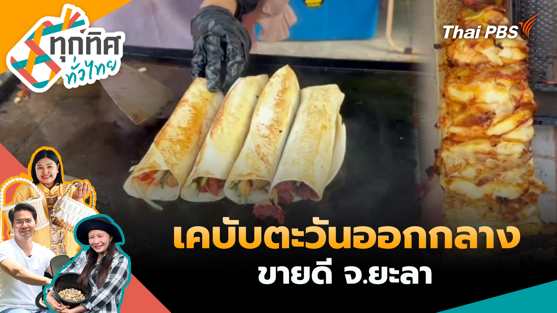 เคบับตะวันออกกลางขายดี จ.ยะลา