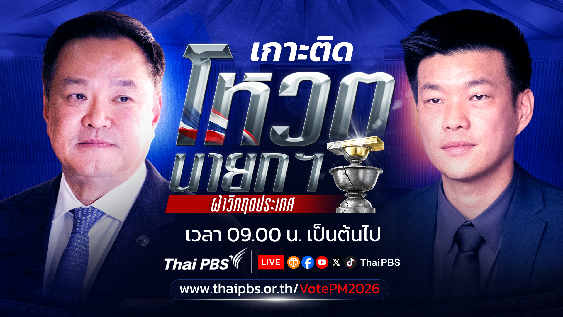 โหวตนายกฯ ฝ่าวิกฤตประเทศ