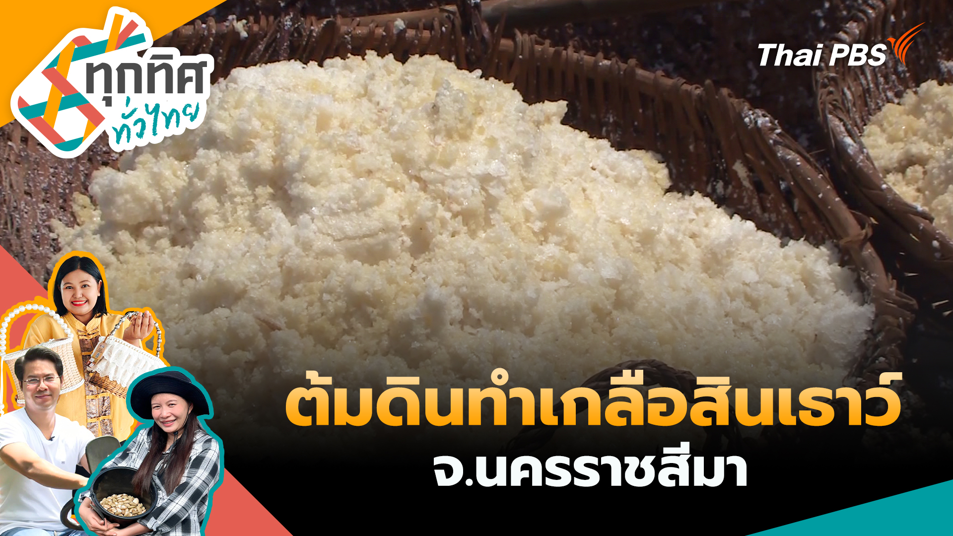 ต้มดินทำเกลือสินเธาว์ จ.นครราชสีมา