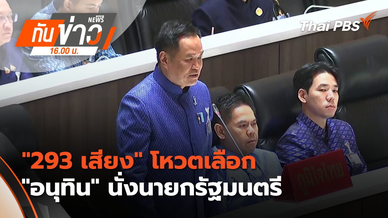 "293 เสียง" โหวตเลือก "อนุทิน" นั่งนายกรัฐมนตรี |19 มี.ค. 69 