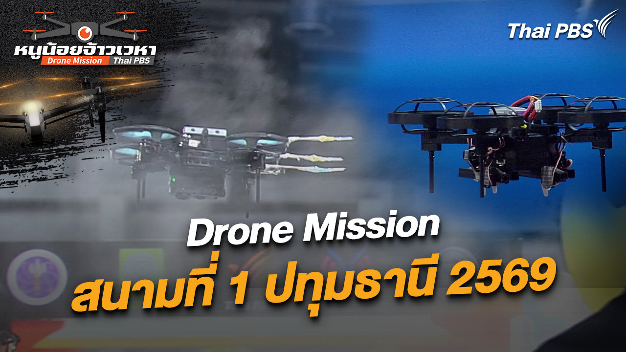 Drone Mission สนามที่ 1 ปทุมธานี 2569