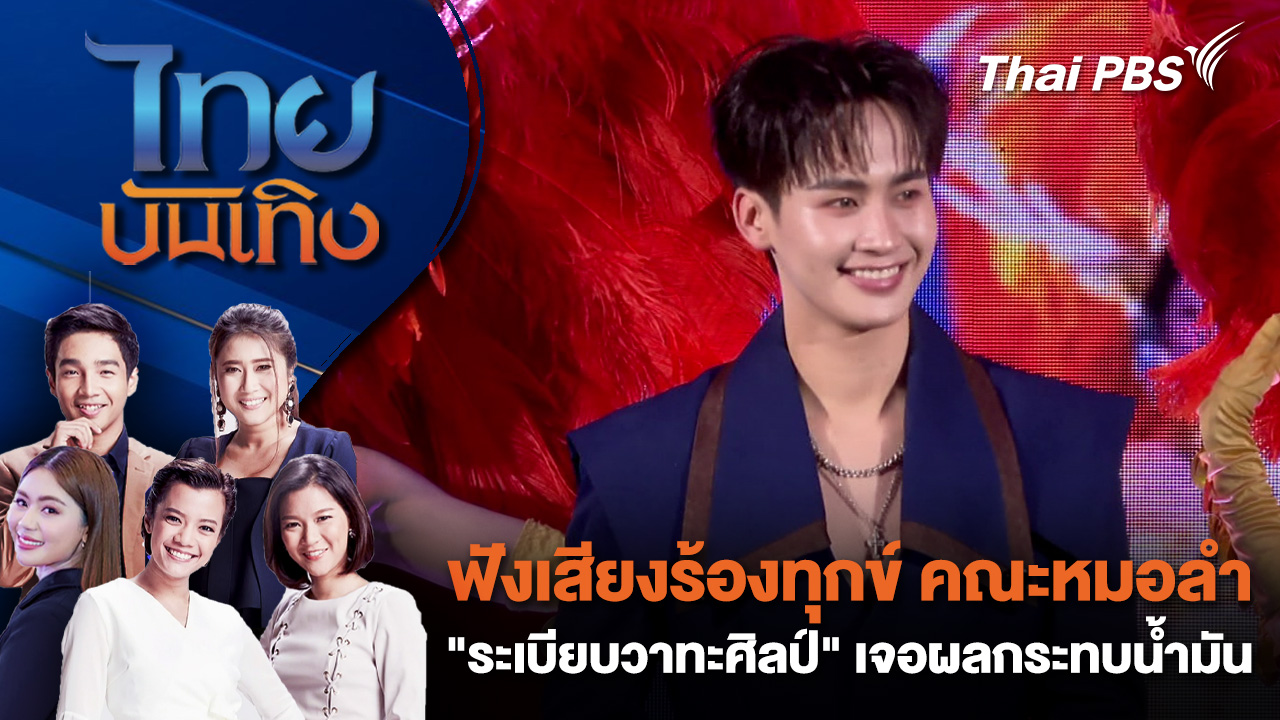 ฟังเสียงร้องทุกข์ คณะหมอลำ "ระเบียบวาทะศิลป์" เจอผลกระทบน้ำมัน | ไทยบันเทิง | 20 มี.ค. 69