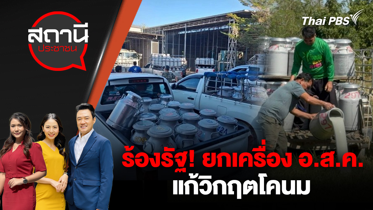 ร้องรัฐ! ยกเครื่อง อ.ส.ค. แก้วิกฤตโคนม