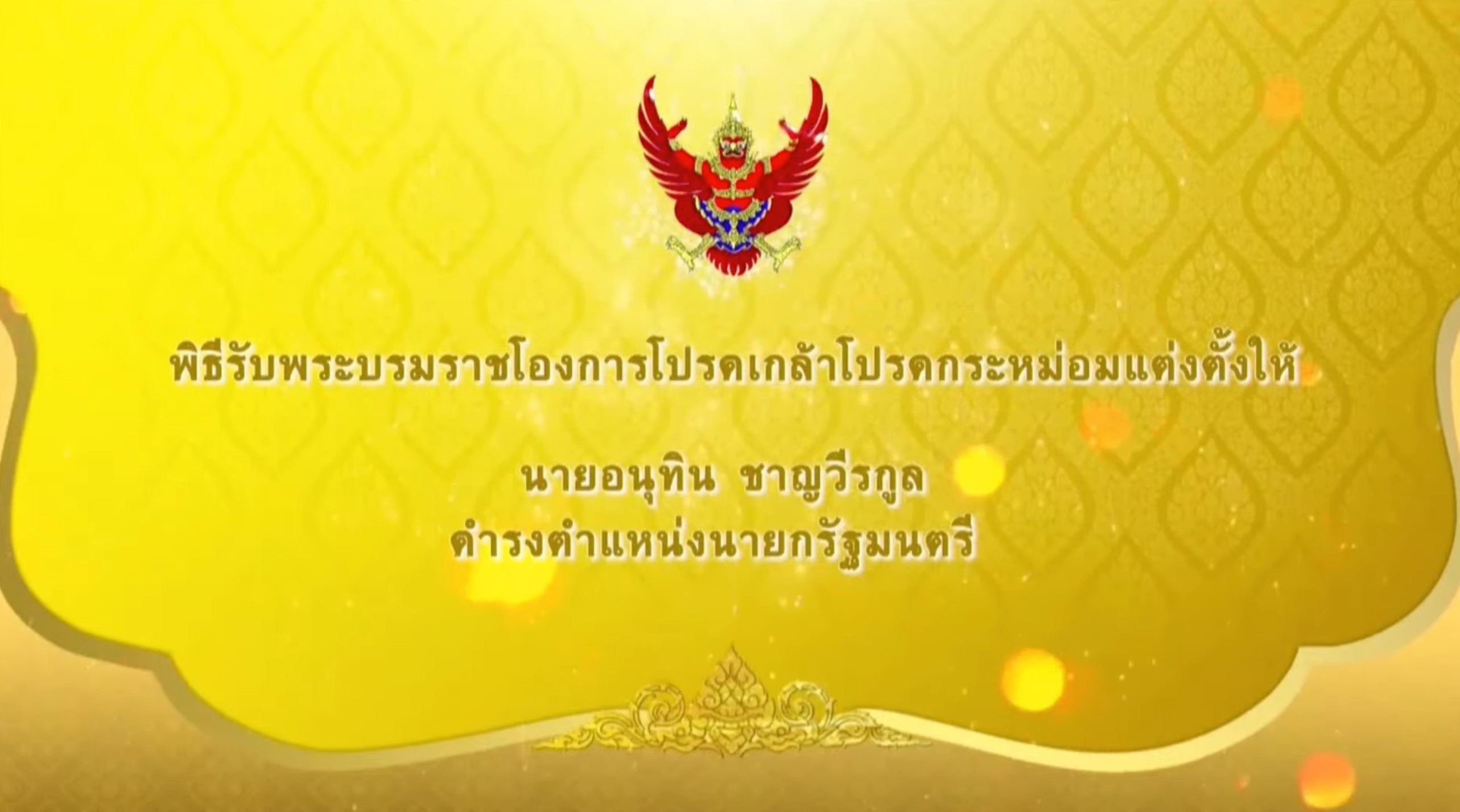 พิธีรับพระบรมราชโองการโปรดเกล้าโปรดกระหม่อมแต่งตั้งให้ นายอนุทิน ชาญวีรกูล ดำรงตำแหน่งนายกรัฐมนตรี